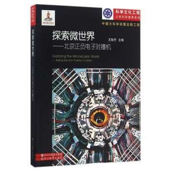 探索微世界:北京正負電子對撞機 探索微世界:北京正負電子對撞機
