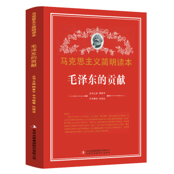 毛澤東的貢獻 毛澤東的貢獻