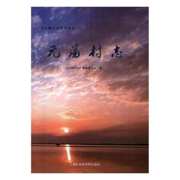 元蕩村志 元蕩村志
