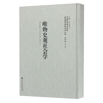 唯物史觀社會學 唯物史觀社會學
