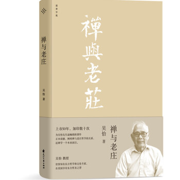 禪與老莊 禪與老莊