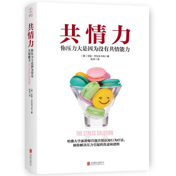 共情力:你壓力大是因為沒有共情能力 共情力:你壓力大是因為沒有共情能力