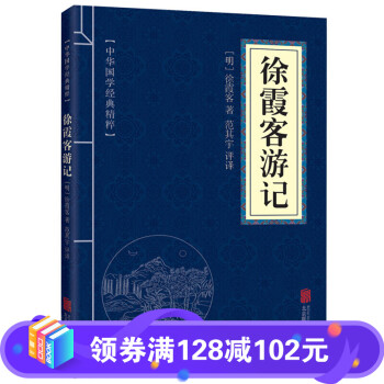 徐霞客游記xuxiakeyouji