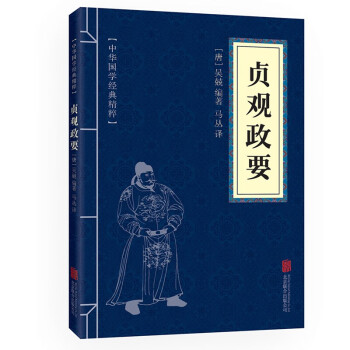 貞觀政要 貞觀政要