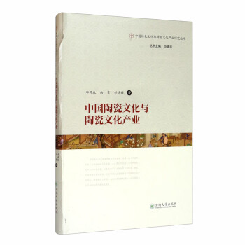 中國陶瓷文化與陶瓷文化產業 中國陶瓷文化與陶瓷文化產業