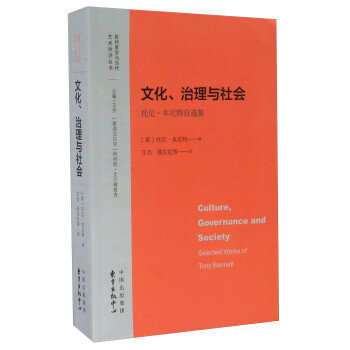 文化、治理與社會——托尼?本尼特自選集 文化、治理與社會——托尼?本尼特自選集