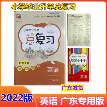 17秋-18春小學畢業升學總復習英語附試卷+小冊 17秋-18春小學畢業升學總復習英語附試卷+小冊