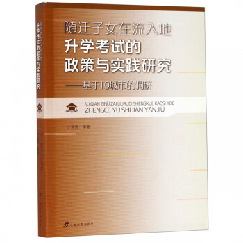 隨遷子女在流入地升學考試的政策與實踐研究:基于10城市的調研 隨遷子女在流入地升學考試的政策與實踐研究:基于10城市的調研
