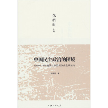 1909-1949晚清以來歷屆議會選舉述論 1909-1949晚清以來歷屆議會選舉述論