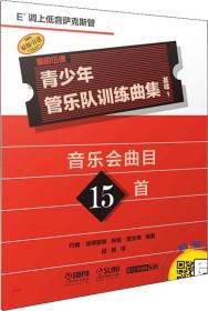 青少年管樂隊訓練曲集基礎1,Eb調上低音薩克斯管 青少年管樂隊訓練曲集基礎1,Eb調上低音薩克斯管