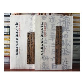 長沙簡牘博物館藏長沙走馬樓吳簡書法選粹-木牘 長沙簡牘博物館藏長沙走馬樓吳簡書法選粹-木牘