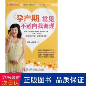 孕產期常見不適自我調理 孕產期常見不適自我調理