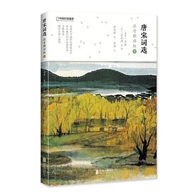 唐宋詞選:注音朗讀版 唐宋詞選:注音朗讀版
