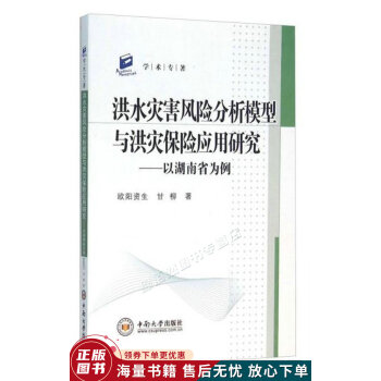 洪水災(zāi)害風(fēng)險(xiǎn)分析模型與洪災(zāi)保險(xiǎn)應(yīng)用研究:以湖南省為例 洪水災(zāi)害風(fēng)險(xiǎn)分析模型與洪災(zāi)保險(xiǎn)應(yīng)用研究:以湖南省為例
