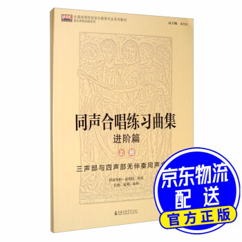 同聲合唱練習曲集,進階篇下冊,四聲部無伴奏同聲合唱 同聲合唱練習曲集,進階篇下冊,四聲部無伴奏同聲合唱