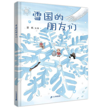 雪國的朋友們 雪國的朋友們