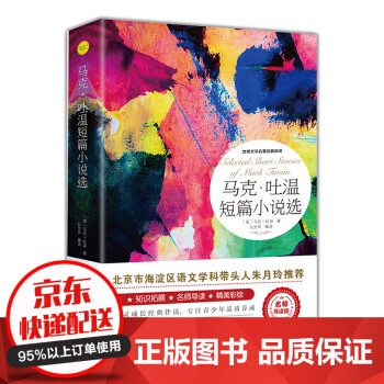 馬克吐溫短篇小說選教育部統(tǒng)編語文教材重點推薦閱讀