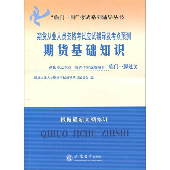 期貨從業人員資格考試應試輔導及考點預測,期貨基礎知識 期貨從業人員資格考試應試輔導及考點預測,期貨基礎知識