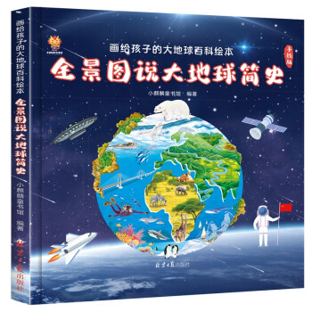 畫(huà)給孩子的大地球百科繪本:全景圖說(shuō)大地球簡(jiǎn)史:手繪版 畫(huà)給孩子的大地球百科繪本:全景圖說(shuō)大地球簡(jiǎn)史:手繪版