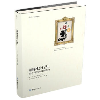 解釋社會行為社會科學(xué)的機(jī)制視角 解釋社會行為社會科學(xué)的機(jī)制視角