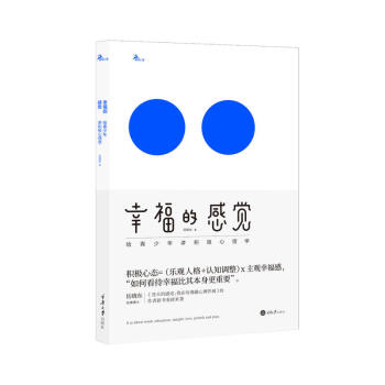 幸福的感覺給青少年講積極心理學 幸福的感覺給青少年講積極心理學