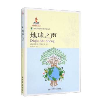 綠色發展及生態環境叢書地球之聲 綠色發展及生態環境叢書地球之聲