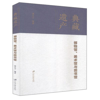 典藏遺產(chǎn)博物館美術館與圖書館 典藏遺產(chǎn)博物館美術館與圖書館