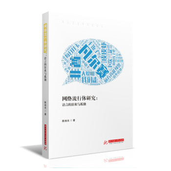 網絡流行體研究語言的狂歡與孤獨 網絡流行體研究語言的狂歡與孤獨