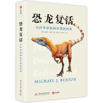 恐龍復(fù)活與科學(xué)家探秘失落的世界 恐龍復(fù)活與科學(xué)家探秘失落的世界