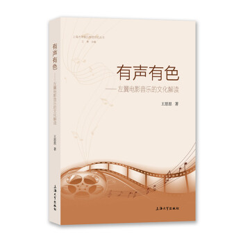 有聲有色左翼電影音樂的文化解讀 有聲有色左翼電影音樂的文化解讀