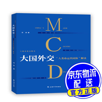 大國外交“人類命運共同體”解讀 大國外交“人類命運共同體”解讀