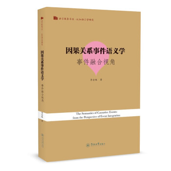 因果關系事件語義學事件融合視角 因果關系事件語義學事件融合視角