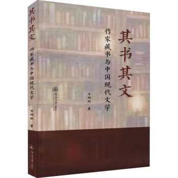 其書其文作家藏書與中國現代文學 其書其文作家藏書與中國現代文學
