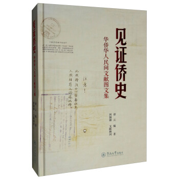 見證僑史華僑華人民間文獻圖文集 見證僑史華僑華人民間文獻圖文集