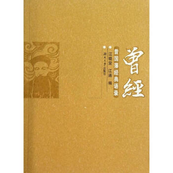 曾經曾國藩經典語錄江曉堂,江通 曾經曾國藩經典語錄江曉堂,江通