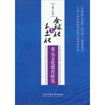 全球化與本土化多元文化教育研究 全球化與本土化多元文化教育研究