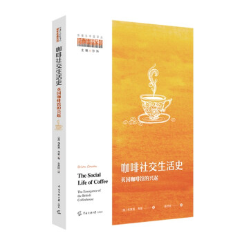 咖啡社交生活史英國咖啡館的興起 咖啡社交生活史英國咖啡館的興起