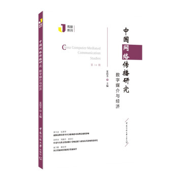中國網絡傳播研究數字媒介與經濟 中國網絡傳播研究數字媒介與經濟