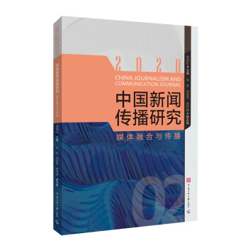 中國(guó)新聞傳播研究媒體融合與傳播 中國(guó)新聞傳播研究媒體融合與傳播