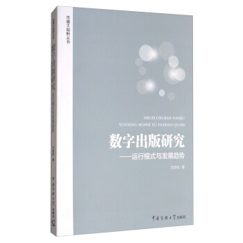 數字出版研究運行模式與發展趨勢 數字出版研究運行模式與發展趨勢