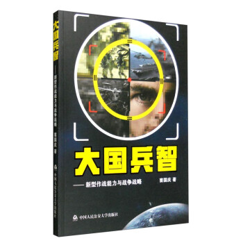 大國兵智新型作戰(zhàn)能力與戰(zhàn)爭戰(zhàn)略 大國兵智新型作戰(zhàn)能力與戰(zhàn)爭戰(zhàn)略
