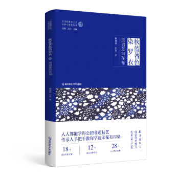 秋藍著色染羅衣南通藍印花布圖書 秋藍著色染羅衣南通藍印花布圖書