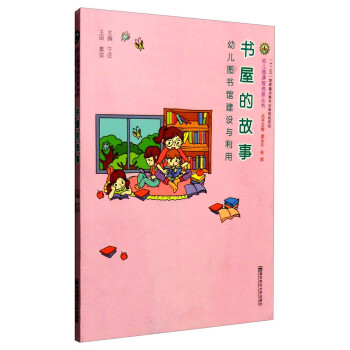 書屋的故事幼兒圖書館建設與利用 書屋的故事幼兒圖書館建設與利用