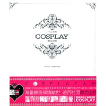一人千面COSPLAY奧義大典 一人千面COSPLAY奧義大典