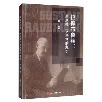 拉德布魯赫新康德主義法學(xué)的鬼才 拉德布魯赫新康德主義法學(xué)的鬼才