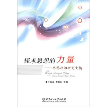 探求思想的力量思想政治研究文摘 探求思想的力量思想政治研究文摘