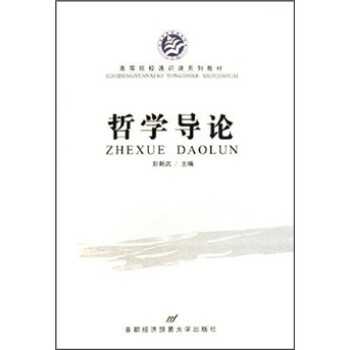 高等院校通識(shí)課系列教材哲學(xué)導(dǎo)論 高等院校通識(shí)課系列教材哲學(xué)導(dǎo)論