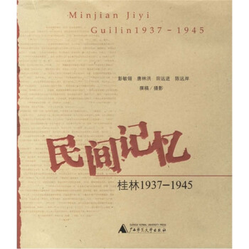民間記憶桂林1937-1945 民間記憶桂林1937-1945