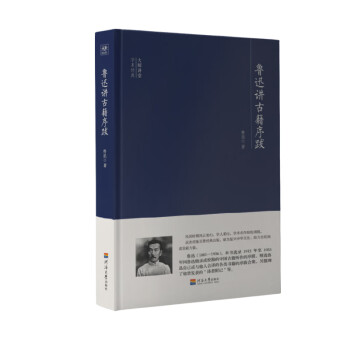 大師講堂學術經典魯迅講古籍序跋 大師講堂學術經典魯迅講古籍序跋