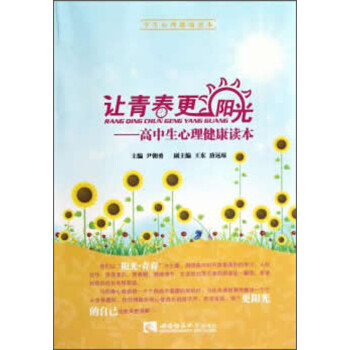 讓青春更陽光高中生心理健康讀本 讓青春更陽光高中生心理健康讀本